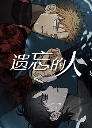 遗忘的人漫画免费阅读_遗忘的人在线漫画观看