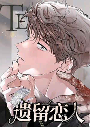 遗留恋人漫画免费阅读_遗留恋人在线漫画观看