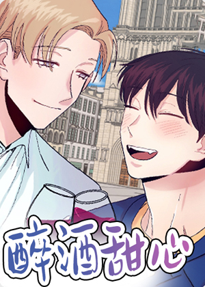 醉酒甜心漫画免费阅读_醉酒甜心在线漫画观看