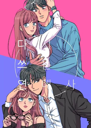 重写罗曼史漫画免费阅读_重写罗曼史在线漫画观看