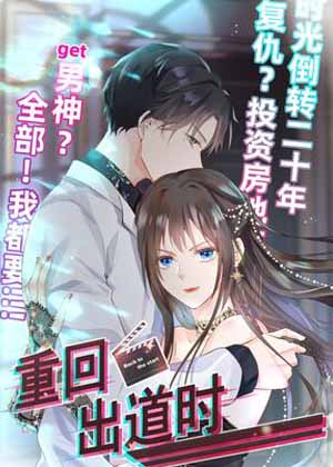 重回出道时漫画免费阅读_重回出道时在线漫画观看