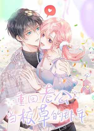 重回老公当校草的那年漫画免费阅读_重回老公当校草的那年在线漫画观看