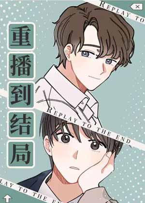 重播到结局漫画免费阅读_重播到结局在线漫画观看