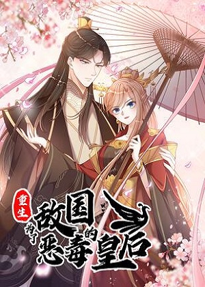 重生为了敌国的恶毒皇后漫画免费阅读_重生为了敌国的恶毒皇后在线漫画观看