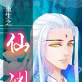 重生之—仙渊漫画免费阅读_重生之—仙渊在线漫画观看