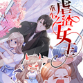 重生之虐渣女王漫画免费阅读_重生之虐渣女王在线漫画观看