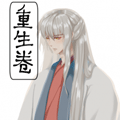 重生卷漫画免费阅读_重生卷在线漫画观看