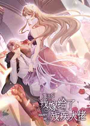 重生后我嫁给了残疾大佬漫画免费阅读_重生后我嫁给了残疾大佬在线漫画观看