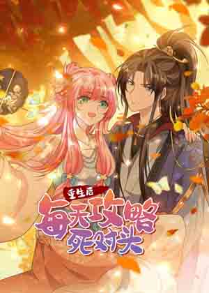 重生后每天攻略死对头漫画免费阅读_重生后每天攻略死对头在线漫画观看