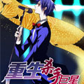 重生杀手巨星漫画免费阅读_重生杀手巨星在线漫画观看