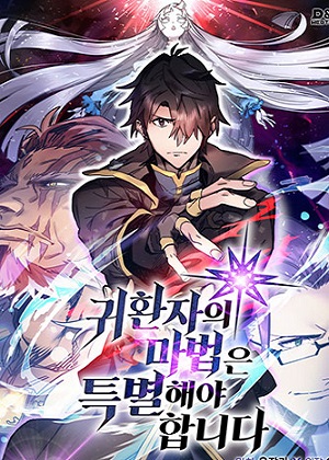 重生者的魔法一定要特別漫画免费阅读_重生者的魔法一定要特別在线漫画观看