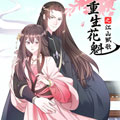 重生花魁漫画免费阅读_重生花魁在线漫画观看