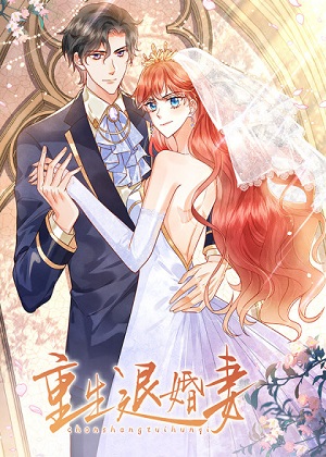 重生退婚妻漫画免费阅读_重生退婚妻在线漫画观看
