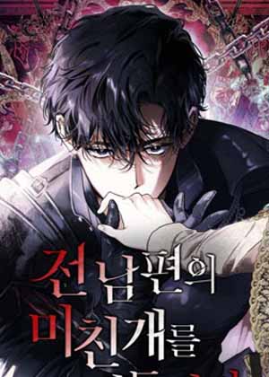 重返15年前竟驯服了前世的疯狗漫画免费阅读_重返15年前竟驯服了前世的疯狗在线漫画观看