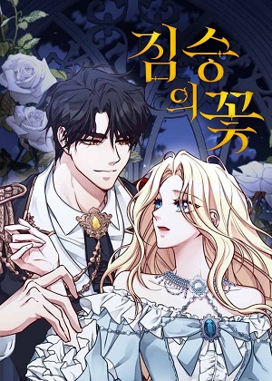 野兽之花漫画免费阅读_野兽之花在线漫画观看