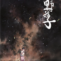 野孩子漫画免费阅读_野孩子在线漫画观看