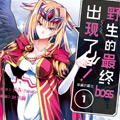 野生的最终boss出现了！漫画免费阅读_野生的最终boss出现了！在线漫画观看