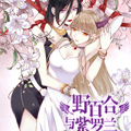 野百合与紫罗兰漫画免费阅读_野百合与紫罗兰在线漫画观看