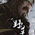 野草漫画免费阅读_野草在线漫画观看
