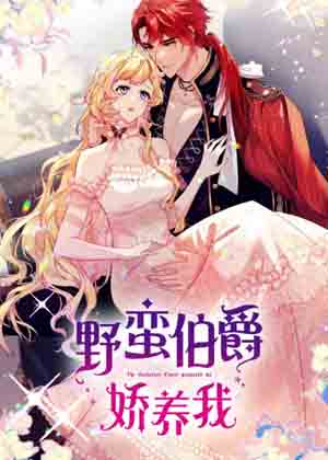 野蛮伯爵娇养我漫画免费阅读_野蛮伯爵娇养我在线漫画观看