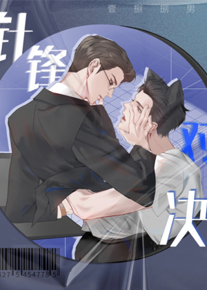 针锋对决漫画免费阅读_针锋对决在线漫画观看