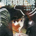 银河英雄传说漫画免费阅读_银河英雄传说在线漫画观看