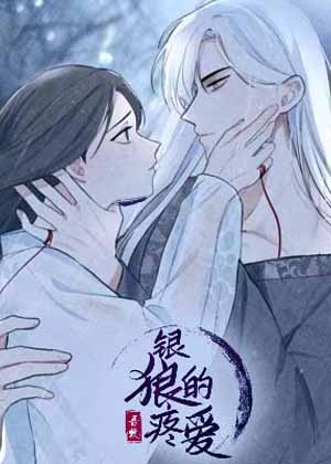 银狼的疼爱漫画免费阅读_银狼的疼爱在线漫画观看