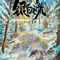 银白之旅漫画免费阅读_银白之旅在线漫画观看