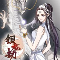 银龙劫漫画免费阅读_银龙劫在线漫画观看