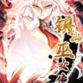 镇山巫女传漫画免费阅读_镇山巫女传在线漫画观看
