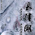 长津湖漫画免费阅读_长津湖在线漫画观看