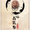 长海帮漫画免费阅读_长海帮在线漫画观看