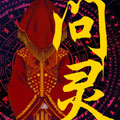 问灵漫画免费阅读_问灵在线漫画观看