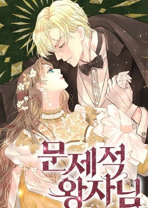 问题王子漫画免费阅读_问题王子在线漫画观看