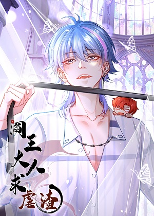阎王大人求虐渣漫画免费阅读_阎王大人求虐渣在线漫画观看