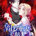阎罗宠妻太粘人漫画免费阅读_阎罗宠妻太粘人在线漫画观看