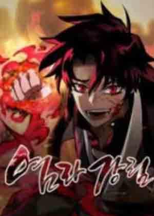 阎罗降临漫画免费阅读_阎罗降临在线漫画观看