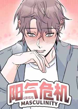 阳气危机漫画免费阅读_阳气危机在线漫画观看