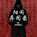 阳间异闻录漫画免费阅读_阳间异闻录在线漫画观看