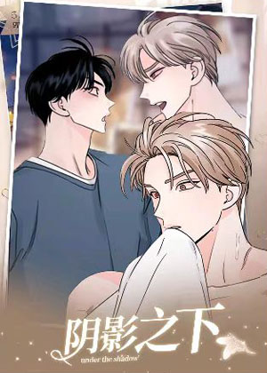 阴影之下漫画免费阅读_阴影之下在线漫画观看