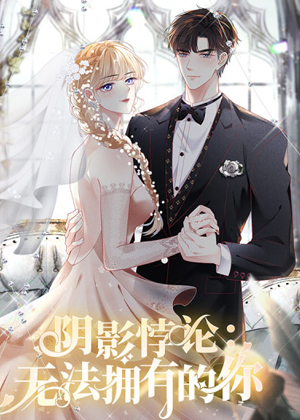 阴影悖论：无法拥有的你漫画免费阅读_阴影悖论：无法拥有的你在线漫画观看