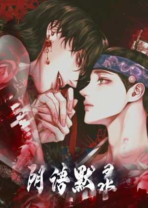 阴语默录漫画免费阅读_阴语默录在线漫画观看