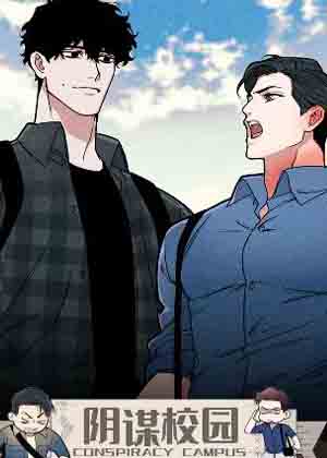 阴谋校园漫画免费阅读_阴谋校园在线漫画观看