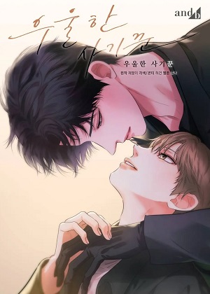 阴郁的骗子漫画免费阅读_阴郁的骗子在线漫画观看