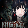 阴间商人漫画免费阅读_阴间商人在线漫画观看