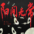阴间无常漫画免费阅读_阴间无常在线漫画观看
