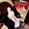 阴阳街漫画免费阅读_阴阳街在线漫画观看