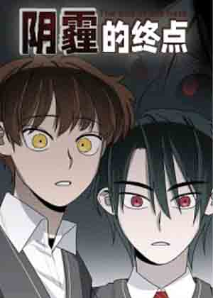阴霾的终点漫画免费阅读_阴霾的终点在线漫画观看