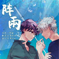 阵雨漫画免费阅读_阵雨在线漫画观看