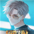 隐世华族漫画免费阅读_隐世华族在线漫画观看